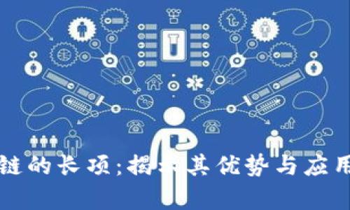 区块链的长项：揭示其优势与应用前景