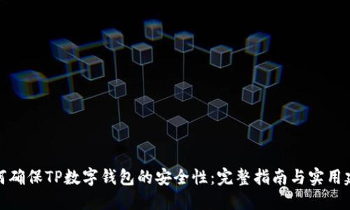 如何确保TP数字钱包的安全性：完整指南与实用建议