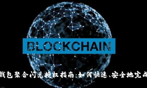 : TP钱包聚合闪兑授权指南：如何快速、安全地完成授权