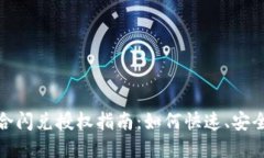 : TP钱包聚合闪兑授权指南：如何快速、安全地完