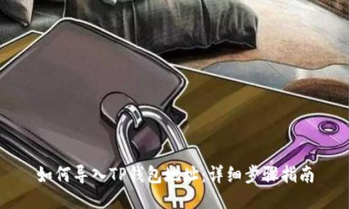 如何导入TP钱包地址：详细步骤指南