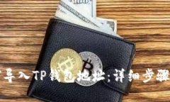 如何导入TP钱包地址：详细步骤指南