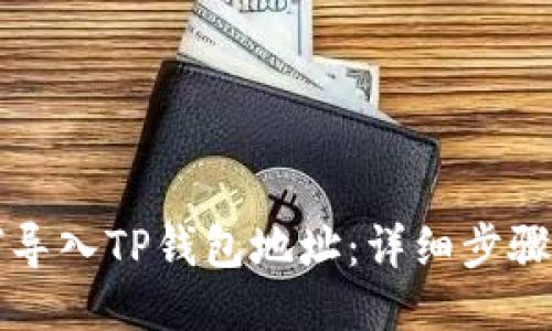 如何导入TP钱包地址：详细步骤指南