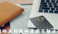 TP钱包转账未到账的原因及解决办法详解