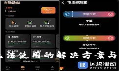 新版TP钱包无法使用的解决方案与常见问题解析