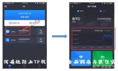 如何有效防止TP钱包被封：全面指南与最佳实践