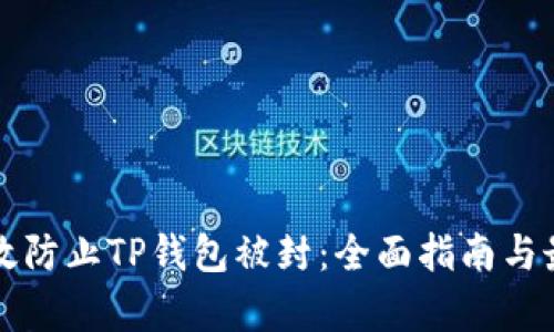 如何有效防止TP钱包被封：全面指南与最佳实践
