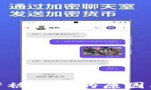 
揭秘TP钱包资产被转走的原因及安全防范措施