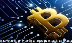 揭秘TP钱包资产被转走的原因及安全防范措施