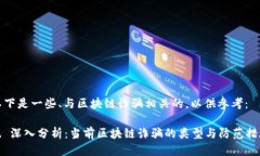 以下是一些、与区块链诈骗相关的，以供参考：