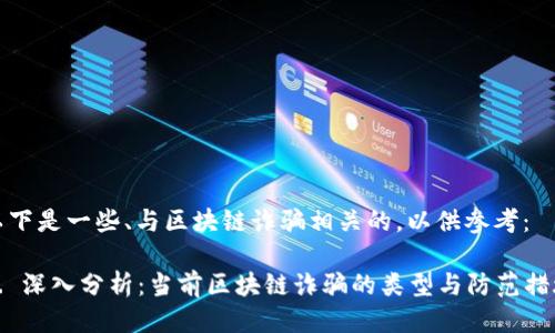 以下是一些、与区块链诈骗相关的，以供参考：

1. 深入分析：当前区块链诈骗的类型与防范措施