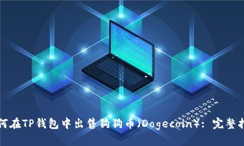 如何在TP钱包中出售狗狗币（Dogecoin）: 完整指南