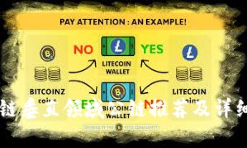 区块链垂直领域公链推荐及详细分析