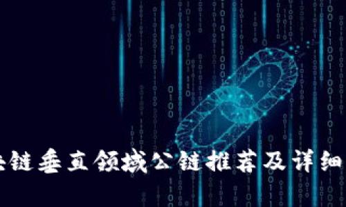 区块链垂直领域公链推荐及详细分析