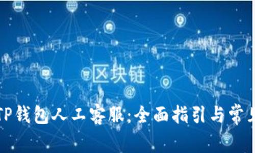 如何联系TP钱包人工客服：全面指引与常见问题解答