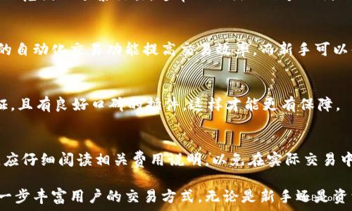   
t p钱包交易插件：全面解析如何提升数字货币交易体验

  
t p钱包, 数字货币, 交易插件  
/guanjianci

在数字货币日益普及的今天，t p钱包作为一种新兴的数字钱包，备受用户关注。尤其是随着区块链技术的发展，用户对于交易的便捷性、速度和安全性有了更高的要求。因此，t p钱包交易插件的出现，为用户带来了极大的便利。本文将详细介绍t p钱包交易插件的功能、使用方式，以及如何有效提升用户的交易体验。

一、什么是t p钱包
t p钱包是一种专门用于存储和交易数字货币的电子钱包。相较于传统的银行账户，t p钱包可以更快速地进行交易，并且拥有更高的灵活性和便利性。t p钱包支持多种类型的数字货币，包括比特币、以太坊等主流货币以及一些小众币种。用户可以通过t p钱包轻松地购买、出售或转换不同的数字货币，满足多样化的投资需求。

二、t p钱包交易插件的功能
t p钱包交易插件是一种第三方工具，可以为用户提供更为丰富的交易功能。具体来说，以下是t p钱包交易插件的几个主要功能：
1. 自动化交易：用户可以设置自己的交易条件，当市场价格达到预设目标时，插件可以自动执行交易，减少用户的操作负担。
2. 实时市场数据：交易插件能够实时获取市场的价格波动、深度数据等信息，帮助用户做出更为明智的交易决策。
3. 交易记录管理：t p钱包交易插件可以记录历史交易数据，便于用户后续的查询和分析，提升投资策略的有效性。
4. 安全性：通过高级加密技术，t p钱包交易插件可以有效保护用户的交易安全，防止黑客攻击和数据泄露。
5. 用户友好的界面：交易插件通常设计得简洁直观，用户可以快速上手，尤其是对于新手投资者非常友好。

三、如何安装t p钱包交易插件
对于使用t p钱包的用户来说，安装交易插件其实非常简单。以下是详细步骤：
1. 访问插件官方网站：用户首先需要访问t p钱包交易插件的官方网站，并下载相应的插件文件。确保下载来源的安全性是第一步，以防恶意软件的入侵。
2. 安装插件：下载完成后，用户只需双击安装包，然后按照提示完成安装步骤。注意，用户需要授予插件必要的权限，以便它能够访问到钱包的信息。
3. 连接钱包：安装完成后，用户需要将插件与自己的t p钱包连接。通常情况下，插件会提供一套扫码或者API密钥的连接方式。用户需要根据提示进行操作，以确保插件能够顺利管理钱包的交易功能。
4. 配置个人设置：最后，用户需要根据自己的需求配置插件的个人设置，包括交易策略、警报设置等，以便更好地进行日常交易。

四、t p钱包交易插件的优势与应用场景
使用t p钱包交易插件的优势显而易见，尤其是在以下几个应用场景中，插件能够发挥更大的作用：
1. 高频交易者：对于那些频繁买卖数字货币的投资者而言，自动交易功能可以大大提高交易的效率，捕捉市场的瞬息变化。
2. 需实时监控的用户：实时数据更新让用户随时掌握市场动态，及时调整投资策略，避免损失。
3. 新手投资者：使用插件简化了交易流程，降低了新手的入门难度。有助于快速学习数字货币交易的基本知识。

五、用户在使用t p钱包交易插件时应注意的事项
虽然t p钱包交易插件功能丰富，但用户在实际使用中仍需注意以下几点：
1. 保障账户安全：使用复杂密码和双重身份认证，以防止账户被黑客攻击。
2. 定期更新插件：确保插件保持最新版本，以避免潜在的安全漏洞。
3. 理性投资：切忌盲目跟风，要在充分调研的基础上做出投资决策。

六、与t p钱包交易插件相关的常见问题

**问题1：t p钱包交易插件安全性如何？**
在选择数字货币交易插件时，安全性无疑是用户最为关心的问题之一。t p钱包交易插件采用了多层安全机制，包括但不限于数据加密、双重身份认证等，减少了用户在交易过程中可能出现的安全隐患。此外，用户也应定期更改密码，并避免在公共网络环境下进行交易，以进一步保障账户安全。

**问题2：使用t p钱包交易插件会导致账户被封吗？**
用户在使用t p钱包交易插件时，由于其便捷性，确实存在被误认为是机器人交易的风险。然而，只要用户遵循平台的交易规则，不进行超出合理范围的频繁交易，通常不会出现账户被封的情况。因此，合理使用插件并遵循平台规则是避免这种问题的关键。

**问题3：t p钱包交易插件适合哪类用户？**
t p钱包交易插件主要适合以下几类用户：高频交易者、需要实时监控市场的投资者、新手希望简化操作的用户等。高频交易者可以通过插件的自动化交易功能提高交易效率，而新手可以借助简洁的用户界面快速上手。

**问题4：如何选择最合适的t p钱包交易插件？**
在选择t p钱包交易插件时，用户需考虑多个因素，包括插件的安全性、用户评价、技术支持及兼容性等。此外，建议优先选择那些经过市场验证，且有良好口碑的插件，这样才能更有保障。

**问题5：t p钱包交易插件的手续费有哪些？**
通常情况下，t p钱包交易插件会收取一定的手续费，这个费用根据交易背景、交易规模及市场情况的不同会有所变动。用户在选择插件之前，应仔细阅读相关费用说明，以免在实际交易中产生意外费用。

综上所述，t p钱包交易插件为用户提供了更为便捷的数字货币交易体验。随着区块链技术的不断发展，未来可能还会出现更多创新功能，进一步丰富用户的交易方式。无论是新手还是资深投资者，都可以通过了解和使用t p钱包交易插件，提升自身的交易效率，享受数字货币带来的财富机遇。