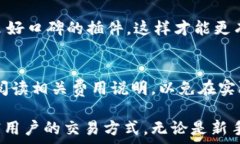   t p钱包交易插件：全面解析如何提升数字货币交