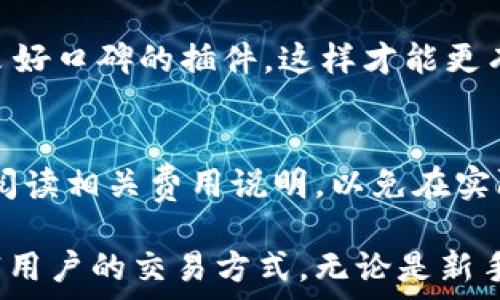   
t p钱包交易插件：全面解析如何提升数字货币交易体验

  
t p钱包, 数字货币, 交易插件  
/guanjianci

在数字货币日益普及的今天，t p钱包作为一种新兴的数字钱包，备受用户关注。尤其是随着区块链技术的发展，用户对于交易的便捷性、速度和安全性有了更高的要求。因此，t p钱包交易插件的出现，为用户带来了极大的便利。本文将详细介绍t p钱包交易插件的功能、使用方式，以及如何有效提升用户的交易体验。

一、什么是t p钱包
t p钱包是一种专门用于存储和交易数字货币的电子钱包。相较于传统的银行账户，t p钱包可以更快速地进行交易，并且拥有更高的灵活性和便利性。t p钱包支持多种类型的数字货币，包括比特币、以太坊等主流货币以及一些小众币种。用户可以通过t p钱包轻松地购买、出售或转换不同的数字货币，满足多样化的投资需求。

二、t p钱包交易插件的功能
t p钱包交易插件是一种第三方工具，可以为用户提供更为丰富的交易功能。具体来说，以下是t p钱包交易插件的几个主要功能：
1. 自动化交易：用户可以设置自己的交易条件，当市场价格达到预设目标时，插件可以自动执行交易，减少用户的操作负担。
2. 实时市场数据：交易插件能够实时获取市场的价格波动、深度数据等信息，帮助用户做出更为明智的交易决策。
3. 交易记录管理：t p钱包交易插件可以记录历史交易数据，便于用户后续的查询和分析，提升投资策略的有效性。
4. 安全性：通过高级加密技术，t p钱包交易插件可以有效保护用户的交易安全，防止黑客攻击和数据泄露。
5. 用户友好的界面：交易插件通常设计得简洁直观，用户可以快速上手，尤其是对于新手投资者非常友好。

三、如何安装t p钱包交易插件
对于使用t p钱包的用户来说，安装交易插件其实非常简单。以下是详细步骤：
1. 访问插件官方网站：用户首先需要访问t p钱包交易插件的官方网站，并下载相应的插件文件。确保下载来源的安全性是第一步，以防恶意软件的入侵。
2. 安装插件：下载完成后，用户只需双击安装包，然后按照提示完成安装步骤。注意，用户需要授予插件必要的权限，以便它能够访问到钱包的信息。
3. 连接钱包：安装完成后，用户需要将插件与自己的t p钱包连接。通常情况下，插件会提供一套扫码或者API密钥的连接方式。用户需要根据提示进行操作，以确保插件能够顺利管理钱包的交易功能。
4. 配置个人设置：最后，用户需要根据自己的需求配置插件的个人设置，包括交易策略、警报设置等，以便更好地进行日常交易。

四、t p钱包交易插件的优势与应用场景
使用t p钱包交易插件的优势显而易见，尤其是在以下几个应用场景中，插件能够发挥更大的作用：
1. 高频交易者：对于那些频繁买卖数字货币的投资者而言，自动交易功能可以大大提高交易的效率，捕捉市场的瞬息变化。
2. 需实时监控的用户：实时数据更新让用户随时掌握市场动态，及时调整投资策略，避免损失。
3. 新手投资者：使用插件简化了交易流程，降低了新手的入门难度。有助于快速学习数字货币交易的基本知识。

五、用户在使用t p钱包交易插件时应注意的事项
虽然t p钱包交易插件功能丰富，但用户在实际使用中仍需注意以下几点：
1. 保障账户安全：使用复杂密码和双重身份认证，以防止账户被黑客攻击。
2. 定期更新插件：确保插件保持最新版本，以避免潜在的安全漏洞。
3. 理性投资：切忌盲目跟风，要在充分调研的基础上做出投资决策。

六、与t p钱包交易插件相关的常见问题

**问题1：t p钱包交易插件安全性如何？**
在选择数字货币交易插件时，安全性无疑是用户最为关心的问题之一。t p钱包交易插件采用了多层安全机制，包括但不限于数据加密、双重身份认证等，减少了用户在交易过程中可能出现的安全隐患。此外，用户也应定期更改密码，并避免在公共网络环境下进行交易，以进一步保障账户安全。

**问题2：使用t p钱包交易插件会导致账户被封吗？**
用户在使用t p钱包交易插件时，由于其便捷性，确实存在被误认为是机器人交易的风险。然而，只要用户遵循平台的交易规则，不进行超出合理范围的频繁交易，通常不会出现账户被封的情况。因此，合理使用插件并遵循平台规则是避免这种问题的关键。

**问题3：t p钱包交易插件适合哪类用户？**
t p钱包交易插件主要适合以下几类用户：高频交易者、需要实时监控市场的投资者、新手希望简化操作的用户等。高频交易者可以通过插件的自动化交易功能提高交易效率，而新手可以借助简洁的用户界面快速上手。

**问题4：如何选择最合适的t p钱包交易插件？**
在选择t p钱包交易插件时，用户需考虑多个因素，包括插件的安全性、用户评价、技术支持及兼容性等。此外，建议优先选择那些经过市场验证，且有良好口碑的插件，这样才能更有保障。

**问题5：t p钱包交易插件的手续费有哪些？**
通常情况下，t p钱包交易插件会收取一定的手续费，这个费用根据交易背景、交易规模及市场情况的不同会有所变动。用户在选择插件之前，应仔细阅读相关费用说明，以免在实际交易中产生意外费用。

综上所述，t p钱包交易插件为用户提供了更为便捷的数字货币交易体验。随着区块链技术的不断发展，未来可能还会出现更多创新功能，进一步丰富用户的交易方式。无论是新手还是资深投资者，都可以通过了解和使用t p钱包交易插件，提升自身的交易效率，享受数字货币带来的财富机遇。