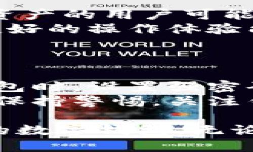 baotiTP钱包与IM钱包的全面对比：选择适合你的MetaMask替代方案/baoti  
TP钱包, IM钱包, MetaMask/guanjianci  

在数字货币日渐普及的今天，数字钱包成为了我们管理和存储加密资产的重要工具。TP钱包和IM钱包作为比特币及其他加密资产的存储和管理工具，逐渐获得了越来越多用户的关注。而MetaMask则是一个广为人知的以太坊钱包，今天我们就来详细探讨TP钱包和IM钱包的特点以及它们与MetaMask的对比。

TP钱包概述  
TP钱包，顾名思义，与区块链技术紧密相连，具有多链支持的能力。作为一款移动端数字钱包，TP钱包的用户可以在一个简单友好的界面下管理他们的资产。用户不仅可以存储各种主流的加密货币，还可以参与去中心化金融（DeFi）应用，进行资产交换等。  
TP钱包的特点包括：安全性高、使用便捷、支持多种区块链资产、友好的用户界面以及较小的应用体积。用户只需要下载并安装应用程序，通过简单的注册步骤便可以开始使用。同时，TP钱包还逐步加入了一些独特功能，例如内置的DApp浏览器，允许用户访问众多去中心化应用。

IM钱包概述  
与TP钱包类似，IM钱包也是一款致力于促进用户访问和管理其加密货币资产的移动钱包。IM钱包拥有其独特的安全机制，包括多重签名和冷存储等。此外，IM钱包还支持用户通过社交媒体等工具进行数字资产的交易与管理。  
IM钱包的优势在于其与社交平台的深度整合，使得数字交易更为便捷、直观，同时用户可以通过社交圈子更轻松地进行资产管理。但与此同时，由于其较强的社交功能，有些用户可能会对隐私性有所顾虑。

MetaMask概述  
MetaMask一直以来是以太坊用户的首选工具，其主要功能是作为以太坊区块链的数字钱包。用户可以通过它方便地与去中心化应用（DApp）进行交互。MetaMask支持多种ERC-20代币的存储与管理，同时还提供了易于使用的界面和强大的安全性。在浏览器插件和移动端应用上，MetaMask都表现出色。  
然而，MetaMask主要专注于以太坊链，对于其他区块链的支持是有限的，这导致一些用户需要寻找其他钱包来满足不同需求。

TP钱包与IM钱包比较  
在TP钱包和IM钱包之间选择，用户需要考虑多个因素，包括安全性、功能的丰富程度、友好程度以及是否满足个人需求等。TP钱包通常在用户体验和界面设计上更具优势，而IM钱包则在社交功能上较为突出。当用户在选择时，需根据自己的需求做出合理的判断。

选择合适的钱包：MetaMask、TP钱包与IM钱包的对比  
选择合适的钱包往往取决于用户的具体需求。比如，如果用户主要投资以太坊或ERC-20代币，MetaMask无疑是最佳选择。然而，如果用户需要跨链支持，TP钱包则是更好的选择。而IM钱包的社交功能可能吸引那些关心社交方面的用户。

相关提问  
1. TP钱包的安全性如何保证？  
2. IM钱包支持哪些类型的加密货币？  
3. MetaMask的使用场景有哪些？  
4. 如何选择适合自己的数字钱包？  
5. 在使用这些钱包时，用户应该注意什么隐私问题？  

1. TP钱包的安全性如何保证？  
TP钱包在安全性方面采取了多种措施，以确保用户资产的安全。首先，TP钱包拥有行业标准的安全协议，用户的私钥会加密存储，而不在服务器上。换句话说，TP钱包并不会收集用户的敏感信息，保护用户的隐私权与财产安全。  
其次，TP钱包还实施了多重身份验证系统，要求用户在进行重要操作时进行二次确认。此外，TP钱包的团队由区块链技术和网络安全领域的专业人士组成，他们定期更新安全措施，及时修复安全漏洞。  
最后，TP钱包社区的动态监测也为安全性提供了保障。用户在使用钱包过程中，如发现异常交易或安全问题，可以迅速通知团队进行处理。因此，从多方角度来看，TP钱包的安全性是有保障的。

2. IM钱包支持哪些类型的加密货币？  
IM钱包支持的加密货币种类相对广泛，包括比特币、以太坊、莱特币等主流数字资产。此外，IM钱包还支持众多ERC-20代币，用户可以在一个平台上管理多个资产。这一特性使得IM钱包对于那些拥有多种资产的用户更为方便。  
IM钱包定期更新支持的货币列表，以适应市场的变化。这样，用户即使在没有进行额外操作的情况下，也能享受到新的代币支持，从而使其管理资产的体验更加顺畅。此外，IM钱包团队会通过官方通告实时更新用户，确保用户对新增加资产的了解与使用。  

3. MetaMask的使用场景有哪些？  
MetaMask作为一款强大的数字钱包，主要应用于以太坊网络及其何附属DApp中。通过MetaMask，用户可以方便地购买、交换和存储以太坊及其代币，并与各类DeFi、NFT应用进行交互。  
具体场景包括在去中心化交易所（DEX）上进行数字资产交换，参与流动性挖掘，以及在NFT市场进行数字艺术品买卖。此外，用户还可以使用MetaMask在链上进行投票、大型活动及游戏中，参与一些基于区块链的独特体验。  

4. 如何选择适合自己的数字钱包？  
选择适合自己需求的数字钱包，需要综合考虑多个因素，首先是安全性。不同钱包在安全性方面存在差异，用户需要了解钱包的安全机制。持有大量资产的用户可能更倾向于使用硬件钱包，或安全性较高的软件钱包。  
其次是支持的区块链数量与币种多样性。如果您投资的数字资产较多，选择一个支持多种资产的钱包会更方便。用户还需要考虑钱包的用户界面，友好的操作体验能够提升使用感知。  
最后，社区支持和更新频率也不能忽视，一个积极活跃的开发团队能够保证钱包持续的安全更新和新功能的推出。 

5. 在使用这些钱包时，用户应该注意什么隐私问题？  
隐私是数字钱包使用中的重要问题，用户首先需要理解，个人信息和资产信息的安全性很大程度上取决于用户自己的操作习惯。在使用任何数字钱包时，设置强密码，并定期更改是必要的。  
此外，用户需避免在公共Wi-Fi或不安全的网络环境下进行交易，以避免信息被窃取。与他人共享密钥或密码也是极大的风险，用户在进行交易时需保持警惕。关注钱包的安全更新和社区动态，及早识别潜在的安全威胁也十分重要。  

综合上述，TP钱包与IM钱包是两款值得关注的数字钱包。用户在选择时可根据自己的需求综合评估安全性、功能和隐私保护等因素，以选择最合适的数字钱包。无论选择哪款钱包，确保资产安全和个人隐私是每位加密货币用户的首要任务。