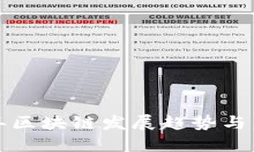  2023年区块链发展趋势与未来展望