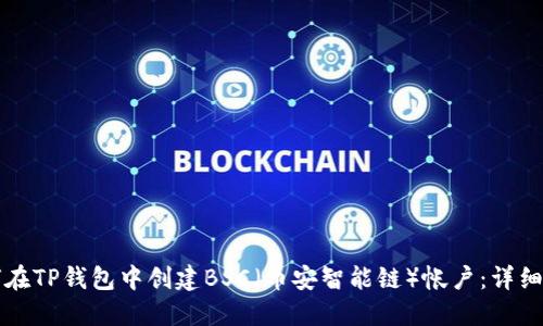 如何在TP钱包中创建BSC（币安智能链）帐户：详细指南