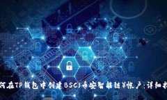 如何在TP钱包中创建BSC（币安智能链）帐户：详细