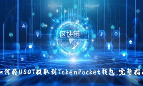 如何将USDT提取到TokenPocket钱包：完整指南