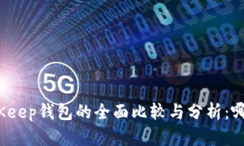 TP钱包与BitKeep钱包的全面比较与分析：哪款更适合您？