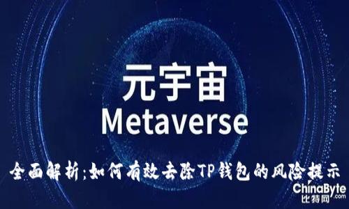 全面解析：如何有效去除TP钱包的风险提示
