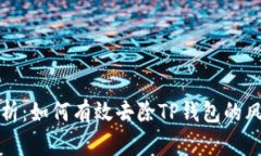 全面解析：如何有效去除TP钱包的风险提示