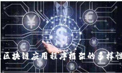 : 深入探讨：区块链应用程序框架的多样性与发展前景