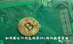 如何通过TP钱包购买SOL链的数字货币
