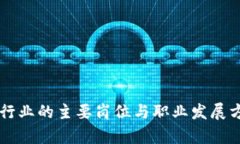 区块链行业的主要岗位与职业发展方向解析