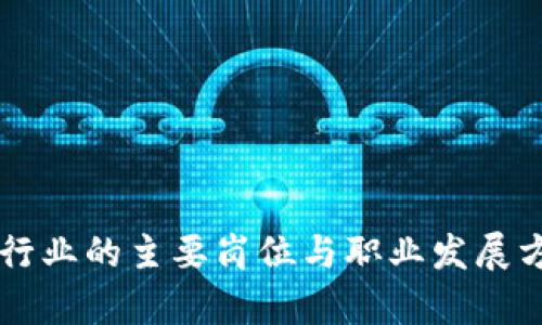 区块链行业的主要岗位与职业发展方向解析