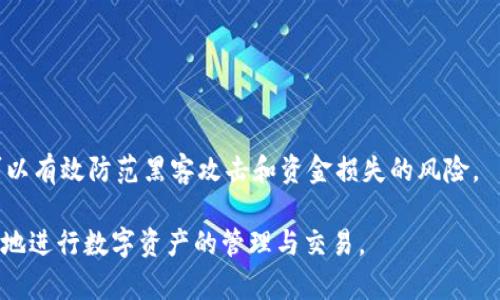   如何解决TP钱包转币卡顿问题与建议 / 

 guanjianci TP钱包, 转币卡顿, 区块链钱包 /guanjianci 

在现代区块链技术快速发展的背景下，数字货币的使用愈发普及，相关的钱包应用也应运而生。TP钱包作为其中的一款热门数字货币钱包，因其安全性高、使用方便赢得了广泛用户。然而在使用TP钱包的过程中，许多用户可能会遇到一些如“转币卡顿”的问题。本文将详细探讨这一问题的原因、解决办法及相应的建议，力求帮助用户在数字货币交易中顺畅无阻。

一、TP钱包转币卡顿的普遍原因
在进行数字货币转账时，用户时常会遇到转币卡顿的情况，这种现象可能让人心急如焚。造成这种卡顿的原因通常可以归结为以下几点：

strong1. 网络延迟/strong
数字货币交易需要通过区块链网络进行验证和确认。如果用户所在地区的网络环境不佳，比如Wi-Fi信号弱或移动网络不稳定，都有可能导致转币速度变慢。

strong2. 区块链网络拥堵/strong
数字货币的交易量在某些时候会激增，导致区块链网络拥堵。以比特币为例，当网络中交易请求激增时，用户的交易会面临排队等候的情况。特别是在市场行情波动剧烈时，交易量可能会超出网络的承载能力。

strong3. 交易费用设置不合理/strong
在区块链交易中，用户可以为每一笔交易设置交易费用（Gas费）。若用户设置的费用过低，挖矿者可能会优先处理费用更高的交易，从而导致该笔交易的确认时间延长。

strong4. 软件或钱包问题/strong
部分用户的TP钱包可能存在软件bug或者未及时更新，导致功能无法正常使用。此外，存储在手机上的区块链数据过多，也可能影响钱包的性能。

strong5. 用户操作不当/strong
在进行转币操作时，用户如果输入的信息有误（如地址错误），也可能导致转币失败或卡顿。同时，长时间未操作可能导致应用超时，这也会影响转账的流畅性。

二、遇到卡顿时怎么办？
当用户在使用TP钱包遭遇转币卡顿情况时，可以采用以下几种方法来解决问题：

strong1. 检查网络连接/strong
首先，用户需确保其网络连接正常。可以尝试切换至其他网络（如从Wi-Fi切换到4G），并检查网络速度。若网速较慢，建议用户稍作等待，直到网络恢复。

strong2. 查看区块链状态/strong
用户可以通过区块链浏览器查看当前网络的状态，比如比特币、以太坊的区块链是否拥堵。根据实时数据，用户可以合理安排自己的交易时间，避免在高峰时段进行转账操作。

strong3. 调整交易费用/strong
对于那些因交易费用设置不合理而导致的卡顿，用户可以适当提高交易费用，以增加被矿工优先处理的可能性。大部分钱包中都提供了‘快速’选项用于提升交易速度。

strong4. 更新钱包软件/strong
确保TP钱包客户端更新到最新版本，有时候开发者会对软件进行，这可以修复一些潜在的错误。如果用户的手机存储不够，也可以考虑清理以释放空间，增强应用的流畅性。

strong5. 注意用户操作习惯/strong
用户在进行转币时应仔细核实信息，确保转账地址的准确性，避免因操作失误导致的转账失败。此外，定期使用钱包并保持其活跃性，也有助于保障转账体验的顺畅。

三、如何TP钱包的使用体验？
为了改善TP钱包的使用体验并减少转币卡顿问题，用户可以从以下几个方面进行：

strong1. 定期更新应用/strong
首先，用户应保持TP钱包应用更新至最新版本。开发者会及时修复软件中的bug，并提供一些新的功能。确保应用是最新的，可以获得更好的功能和用户体验。

strong2. 选择合适的交易时间/strong
用户在进行交易时，选择相对冷门的时间段进行转账，可以避开网络拥堵的高峰期，例如在工作日的早晨或深夜时段，交易成功率会更高。

strong3. 了解区块链机制/strong
提升用户对区块链操作机制的理解，例如了解Gas费是如何影响转账速度，以便用户能在需要时进行合理调整。同时，建议用户关注时事，了解市场的情况，以便在最佳时机进行交易。

strong4. 备份与安全/strong
除了关注交易本身，用户在使用TP钱包时，还应该重视钱包本身的备份和安全。定期备份助于用户在出现数据丢失或其他问题时快速恢复；同时，也要注意保护自己的私钥不被泄露，这样才能保证资产的安全性。

strong5. 建立资金管理意识/strong
用户在使用TP钱包转账时，建议建立合理的资金管理意识，清晰地了解自己账户内的资金流动，以及每次转账的必要性，以做到理性投资，减少因市场波动带来的焦虑及卡顿体验。

四、用户常见问题解答
在使用TP钱包过程中，用户们常常会有一些疑问，这里为大家解答五个常见的问题：

1. TP钱包转币卡顿是否可以追回？
转账到区块链是不可逆的，即便转币卡顿，若交易已进入网络，也无法追回。用户只能等到交易被确认；转账失败的资金也会自动返回到钱包中。不过，为了确保不遭受损失，用户可以在转账前仔细核查。

2. 如何选择合适的Gas费？
Gas费的高低直接影响交易的确认速度；用户可以根据当前网络的拥堵情况来合理设置。一般钱包会提供推荐的Gas费用，用户可根据这个进行适当微调。适当提高Gas费能增加确认优先级，缩短等待时间。

3. 为什么有时候会出现网络异常？
网络异常可能由多种原因造成，包括设备问题、网络服务提供商的故障等用户在遇到此类问题时，首先应检查设备故障，然后联系网络提供商。如果问题依旧，再考虑是否为TP钱包的服务器端问题。

4. 转账时能否撤回已提交的交易？
在区块链中，一旦交易被广播至网络，就不可能撤回。用户需在转账前确认所有信息无误，并慎重考虑后再提交交易，这也印证了“安全第一”的重要性。

5. 如何保障TP钱包的安全性？
为了保障TP钱包的安全性，用户可从五个方面入手：定期更新钱包应用、备份相关数据、使用强密码、启用双重身份验证、为手机设置安全锁等。增强安全意识，可以有效防范黑客攻击和资金损失的风险。

在数字货币便利的同时，用户们仍需谨慎处理转账事务，时刻保持警惕。希望通过以上的分析与建议，能帮助用户更好地解决TP钱包转币卡顿的问题，从而顺畅地进行数字资产的管理与交易。