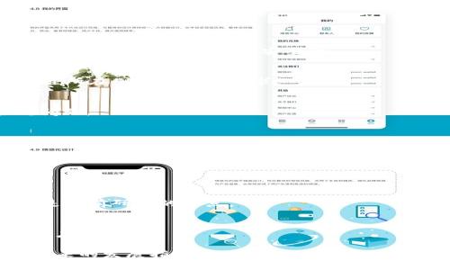    区块链构建应用的多种方式与最佳实践  / 
 guanjianci  区块链应用, 区块链技术, 区块链开发  /guanjianci 

引言
区块链技术自比特币面世以来，已经逐渐发展成为一种重要的技术基础设施，广泛应用于金融、供应链、医疗、物联网等多个领域。然而，构建一个有效的区块链应用并不是一件容易的事情，需要考虑多种因素，包括技术选型、开发方式和应用场景等。

在本文中，我们将探讨区块链构建应用的几种主要方式，以及在实际应用中的最佳实践。通过对这些方式的深入分析，我们希望能为开发者和企业提供一些有价值的见解，帮助他们更好地利用区块链技术来满足业务需求。

1. 区块链搭建的基础框架
构建区块链应用的首要步骤是选择合适的区块链框架。常见的区块链框架包括以太坊、Hyperledger Fabric、Corda等。不同的框架适用不同的场景，选择不当将直接影响应用的性能和可扩展性。

h41.1 以太坊/h4
以太坊是一个开源的区块链平台，支持智能合约和去中心化应用（DApp）。由于其庞大的开发者生态系统和丰富的工具库，许多初创企业和开发者选择以太坊作为构建区块链应用的基础。

h41.2 Hyperledger Fabric/h4
Hyperledger Fabric是一个模块化的开源区块链框架，专为企业级应用而设计。其可插拔的架构允许开发者根据具体需求选择不同的共识机制和身份管理，适合对隐私性和效率有高要求的应用场景。

h41.3 Corda/h4
Corda是一个专注于金融服务的区块链平台，旨在促进金融机构之间的交易。它的设计理念是解决金融行业的合规性和隐私问题，适合于构建复杂的金融应用。

2. 区块链应用开发的不同方式
在选择了区块链框架后，接下来就是选择具体的开发方式。主要的开发方式可以分为原生开发与集成开发两种。

h42.1 原生开发/h4
原生开发是指在区块链平台上直接编写智能合约和去中心化应用。这种方式通常需要熟悉平台的智能合约语言，例如以太坊的Solidity，维护开发者自己控制的区块链应用。

优点在于可以充分利用区块链的去中心化和不可篡改特性，缺点则是需要较高的技术门槛，并且对性能的需要开发者具备深入的理解。

h42.2 集成开发/h4
集成开发指的是将区块链技术与现有系统进行集成，比如使用API调用区块链服务。此方法适用于已经存在的业务系统，可以逐步在其上加入区块链功能。

集成开发的优势在于降低了技术门槛，允许企业在不完全转向区块链的情况下，逐步探索其应用场景，同时这也是很多成熟企业开始尝试区块链的入口。

3. 开发工具与环境的搭建
在开始实际开发之前，需要搭建适合的开发环境。这通常包括选择合适的编程语言、开发框架以及工具链。

h43.1 编程语言/h4
常用的编程语言包括Solidity（以太坊）、Go（Hyperledger Fabric）和Java（Corda）。选择哪种语言往往取决于你所选用的区块链平台。了解每种语言的特点和应用场景，是开发人员必备的技能。

h43.2 开发框架与工具/h4
常用的开发工具包括Truffle（以太坊）、Hyperledger Composer等。这些工具能够帮助开发者简化开发过程，提高工作效率。

此外，许多区块链平台提供模拟环境与测试网络，使得开发者能够在不产生实际成本的情况下进行测试。这对于确保应用的安全性和可用性至关重要。

4. 区块链应用的安全性
安全性是区块链应用开发过程中的一个重要考虑因素。区块链的去中心化特性使得其在某种程度上比传统应用更加安全，但这并不意味着其可以完全无视安全问题。

h44.1 智能合约的安全性/h4
智能合约作为区块链应用的核心组件，其安全性直接影响到整个应用的安全。智能合约一旦展现在区块链上就不可更改，因此在开发阶段必须进行全面的测试与审计。

h44.2 数据隐私/h4
虽然区块链的透明性是其主要特征之一，但并不意味着所有数据都应公开。对于需要保证用户隐私的应用，必须考虑使用例如零知识证明等技术来确保数据隐私，同时又不影响应用的功能性。

5. 区块链应用的未来发展趋势
随着区块链技术的不断进步，其应用场景也在不断扩大。未来区块链应用将更加智能化、去中心化和高效化。

h45.1 互操作性/h4
随着区块链平台的多样化，区块链之间的互操作性成为一种趋势。未来的区块链应用需要能够跨平台工作，以便更好地满足用户需求。

h45.2 结合人工智能与区块链/h4
人工智能技术与区块链的结合将为应用带来新的可能性。例如，利用区块链的透明性和不可篡改性，可以提高人工智能算法的可信度。

总结
构建区块链应用是一个复杂的过程，需要综合考虑框架选择、开发方式、安全性等多方面因素。希望通过本文的探讨，读者能够对区块链技术的应用开发有一个全面的理解，并能够在具体项目中加以应用。

相关问题
1. 区块链应用的主要商业模式有哪些？
2. 区块链技术在各行业的应用案例分析。
3. 如何进行智能合约的审计与测试？
4. 区块链技术的合规性与法律风险。
5. 区块链发展的挑战与机遇。

问题1: 区块链应用的主要商业模式有哪些？
区块链的商业模式多种多样，主要可以分为以下几类：

h41.1 交易经济模式/h4
这是最常见的区块链应用模式，主要通过交易手续费、增值服务等方式获利。以比特币和以太坊为代表的数字货币应用便是这一模式的典型例子。

h41.2 平台经济模式/h4
一些区块链项目如以太坊、EOS等提供平台服务，吸引开发者在其上构建DApp，通过平台的TOKEN经济来实现收益。

h41.3 服务经济模式/h4
许多区块链项目如Chainalysis、BlockCypher等，为企业提供区块链解决方案与工具，通过收取服务费、订阅费等方式获得盈利。

问题2: 区块链技术在各行业的应用案例分析
区块链在多个行业均有显著应用。以下是几个行业的标杆案例：

h42.1 金融行业/h4
区块链技术在金融行业的主要应用体现在跨境支付、资产证券化等方面。Ripple和Stellar等项目便为跨境支付提供了高效解决方案。

h42.2 供应链管理/h4
区块链技术通过提供透明的追踪记录，帮助企业实时监控商品历史与状态。例如，IBM的Food Trust平台有效提高了食品供应链的透明度。

问题3: 如何进行智能合约的审计与测试？
智能合约的审计是一项复杂且重要的任务。实现安全的智能合约需要经过层层测试，包括单元测试、集成测试和系统测试等。

h43.1 工具与框架/h4
常用的智能合约审计工具有Mythril、Oyente等。这些工具可以帮助开发者发现潜在的安全漏洞。

h43.2 审计流程/h4
一般来说，智能合约的审计流程包括代码审查、漏洞检测与白盒测试等步骤，通过合理的审计流程，最大程度上保证智能合约的安全性。

问题4: 区块链技术的合规性与法律风险
区块链技术面临多重法律法规的挑战。各国的法律对区块链技术的定义、监管政策各不相同，开发者需关注所在国家的法规要求。

h44.1 数据隐私法/h4
例如，欧洲的GDPR规定对个人数据的使用有严格限制，在设计区块链应用时需充分考虑数据隐私与合规问题。

h44.2 证券监管/h4
某些代币可能被认定为证券，成为监管的目标，开发者需要根据不同的国家法规审慎制定其商业模式。

问题5: 区块链发展的挑战与机遇
尽管区块链技术展现出广阔的应用前景，但也面临多重挑战。

h45.1 技术挑战/h4
性能瓶颈、可扩展性和能耗问题仍然是区块链技术发展的核心挑战之一。如何平衡去中心化与交易速度，是当前研究的热点。

h45.2 法律与规范/h4
随着区块链的普及，如何建立有效的法律框架和监管机制成为必要。缺乏标准化将制约区块链技术的全面应用。

通过对这些问题的详细分析，我们可以更好地理解区块链技术在构建应用过程中面临的挑战与机遇，为未来的发展指明方向。