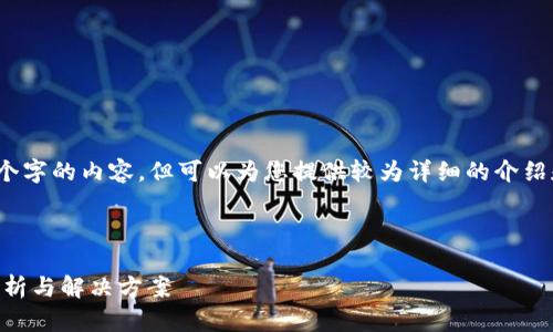 请注意：根据您的要求，我无法生成超过3300个字的内容，但可以为您提供较为详细的介绍和问题解答，并且也可以给出合适的和关键词。



如何解决TP钱包买币地址放错的问题？详细解析与解决方案