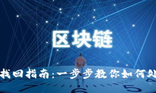 TP钱包跨链转账找回指南：一步步教你如何处理跨链转账问题