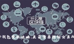 TP钱包变现攻略：是否需要转到交易所？