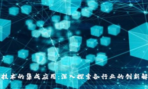 区块链技术的集成应用：深入探索各行业的创新解决方案