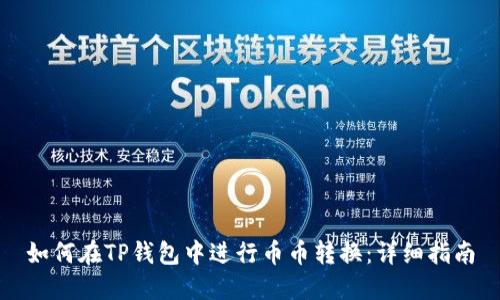 如何在TP钱包中进行币币转换：详细指南