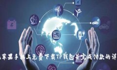 如何在苹果手机上免费下载TP钱包并完成付款的详