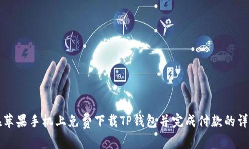 如何在苹果手机上免费下载TP钱包并完成付款的详细指南