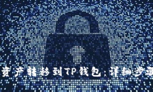 如何将CORE资产转移到TP钱包：详细步骤和注意事项