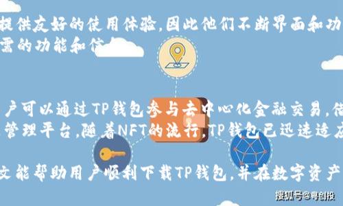   iOS用户如何下载TP钱包：完整指南 / 

 guanjianci TP钱包, iOS下载, 数字货币钱包 /guanjianci 

在如今的数字时代，数字货币正逐渐成为人们日常生活中不可或缺的一部分，而选择一个合适的数字货币钱包则显得尤为重要。TP钱包作为一款多功能的数字货币钱包，备受用户青睐。本文将为iOS用户详细介绍如何下载TP钱包，并解答相关问题。

一、TP钱包简介
TP钱包是一款基于区块链技术的数字资产管理工具，支持多种数字货币的存储和交易。用户不仅可以通过TP钱包进行数字货币的存储和管理，还能参与各类DeFi项目和NFT市场。TP钱包以其安全性、用户友好界面和多样化的功能而受到广泛欢迎。

二、为什么选择TP钱包？
在选择数字货币钱包时，安全性、功能性和用户体验无疑是最重要的考虑因素。TP钱包在这方面表现出色，采用高强度的加密技术，确保用户的资产安全。此外，TP钱包的界面设计简单直观，用户无论是初学者还是资深交易者都能快速上手。

三、如何在iOS上下载TP钱包
想要在iOS设备上下载TP钱包，可以通过以下步骤：
ol
    li打开App Store：在iOS设备上，找到并点击“App Store”图标。/li
    li搜索TP钱包：在App Store的搜索栏中输入“TP Wallet”或者“TP钱包”，进行搜索。/li
    li下载应用：在搜索结果中找到TP钱包应用，点击“下载”按钮进行安装。/li
    li安装完成后，打开应用并按照提示进行注册或登录。/li
/ol
需要注意的是，一些地区可能因为法律法规或其他原因无法在App Store中找到TP钱包，用户可以选择访问TP钱包的官方网站获取相关下载链接。

四、如何确保TP钱包安全性？
安全性是数字货币钱包的重中之重，TP钱包为用户提供了多种保护措施：
ol
    li私钥控制：用户的私钥由自己控制，确保没有第三方能够随意访问。/li
    li双重验证：建议用户启用双重验证功能，增加额外的安全层。/li
    li定期更新：保持TP钱包的版本更新，确保使用的是最新的安全补丁。/li
    li警惕钓鱼攻击：用户应提高警惕，避免点击不明链接和下载非官方渠道的应用。/li
/ol

五、常见问题

1. TP钱包支持哪些数字货币？
TP钱包支持多种主流数字货币，如比特币（BTC）、以太坊（ETH）、TRON（TRX）、Ripple（XRP）、莱特币（LTC）以及各类ERC20、TRC20代币。用户可以在TP钱包中轻松添加、管理和交易这些数字资产。
在TP钱包中，用户可以查看各个币种的实时价格、历史波动以及相关的市场资讯，方便用户做出投资决策。此外，TP钱包还支持多链操作，允许用户跨链进行资产转移和交换。

2. TP钱包的手续费是多少？
TP钱包的手续费通常根据不同的区块链网络及资产种类而有所不同。在进行交易之前，用户可以在TP钱包中查看具体的交易费用。一些交易所可能为用户提供优惠，降低手续费，用户应注意检查。
除了交易手续费，TP钱包在资产转移时也可能产生网络手续费，具体费用根据网络拥堵情况而有所波动。因此，在进行资产转移时，建议用户关注当前网络状态，以便选择最佳的交易时机。

3. 如何恢复丢失的TP钱包？
若用户不慎丢失了TP钱包的访问权限，可以通过备份的助记词或私钥进行恢复。助记词一般在用户注册时生成，用户应妥善保存。若同时丢失了助记词和密码，恢复将变得非常困难。
恢复步骤如下：
ol
    li打开TP钱包应用。/li
    li选择“恢复钱包”选项。/li
    li输入助记词，按顺序输入以确保恢复成功。/li
    li设置新的密码并完成恢复。/li
/ol

4. TP钱包是否支持多语言？
是的，TP钱包支持多种语言，用户可以在应用的设置中进行语言切换。TP钱包团队致力于为全球用户提供友好的使用体验，因此他们不断界面和功能，确保用户无论讲哪种语言都能便捷使用。
在语言设置中，用户可以选择常见的语言，如中文、英文、法文、西班牙文等，确保用户能够轻松找到所需的功能和信息。

5. TP钱包能否用于DeFi和NFT交易？
TP钱包不仅支持基本的数字货币存储和交易，还致力于为用户提供更丰富的DeFi和NFT交易服务。用户可以通过TP钱包参与去中心化金融交易，借贷、流动性挖矿等多种DeFi项目。
在NFT方面，TP钱包也允许用户查看、购买和存储NFT资产，为用户提供了一个完整的数字艺术和藏品管理平台。随着NFT的流行，TP钱包已迅速适应市场趋势，推出更多相关功能，以满足用户需求。

总之，TP钱包是一款功能强大且用户友好的数字货币钱包，适合广大的数字货币持有者使用。希望本文能帮助用户顺利下载TP钱包，并在数字资产管理上更加得心应手。