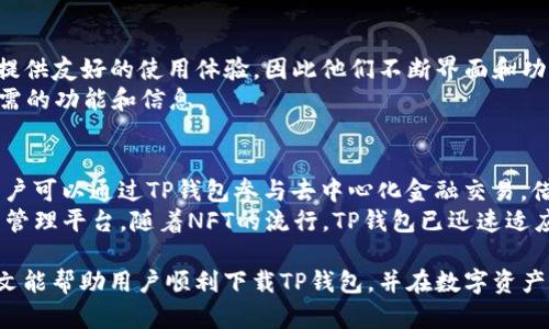  iOS用户如何下载TP钱包：完整指南 / 

 guanjianci TP钱包, iOS下载, 数字货币钱包 /guanjianci 

在如今的数字时代，数字货币正逐渐成为人们日常生活中不可或缺的一部分，而选择一个合适的数字货币钱包则显得尤为重要。TP钱包作为一款多功能的数字货币钱包，备受用户青睐。本文将为iOS用户详细介绍如何下载TP钱包，并解答相关问题。

一、TP钱包简介
TP钱包是一款基于区块链技术的数字资产管理工具，支持多种数字货币的存储和交易。用户不仅可以通过TP钱包进行数字货币的存储和管理，还能参与各类DeFi项目和NFT市场。TP钱包以其安全性、用户友好界面和多样化的功能而受到广泛欢迎。

二、为什么选择TP钱包？
在选择数字货币钱包时，安全性、功能性和用户体验无疑是最重要的考虑因素。TP钱包在这方面表现出色，采用高强度的加密技术，确保用户的资产安全。此外，TP钱包的界面设计简单直观，用户无论是初学者还是资深交易者都能快速上手。

三、如何在iOS上下载TP钱包
想要在iOS设备上下载TP钱包，可以通过以下步骤：
ol
    li打开App Store：在iOS设备上，找到并点击“App Store”图标。/li
    li搜索TP钱包：在App Store的搜索栏中输入“TP Wallet”或者“TP钱包”，进行搜索。/li
    li下载应用：在搜索结果中找到TP钱包应用，点击“下载”按钮进行安装。/li
    li安装完成后，打开应用并按照提示进行注册或登录。/li
/ol
需要注意的是，一些地区可能因为法律法规或其他原因无法在App Store中找到TP钱包，用户可以选择访问TP钱包的官方网站获取相关下载链接。

四、如何确保TP钱包安全性？
安全性是数字货币钱包的重中之重，TP钱包为用户提供了多种保护措施：
ol
    li私钥控制：用户的私钥由自己控制，确保没有第三方能够随意访问。/li
    li双重验证：建议用户启用双重验证功能，增加额外的安全层。/li
    li定期更新：保持TP钱包的版本更新，确保使用的是最新的安全补丁。/li
    li警惕钓鱼攻击：用户应提高警惕，避免点击不明链接和下载非官方渠道的应用。/li
/ol

五、常见问题

1. TP钱包支持哪些数字货币？
TP钱包支持多种主流数字货币，如比特币（BTC）、以太坊（ETH）、TRON（TRX）、Ripple（XRP）、莱特币（LTC）以及各类ERC20、TRC20代币。用户可以在TP钱包中轻松添加、管理和交易这些数字资产。
在TP钱包中，用户可以查看各个币种的实时价格、历史波动以及相关的市场资讯，方便用户做出投资决策。此外，TP钱包还支持多链操作，允许用户跨链进行资产转移和交换。

2. TP钱包的手续费是多少？
TP钱包的手续费通常根据不同的区块链网络及资产种类而有所不同。在进行交易之前，用户可以在TP钱包中查看具体的交易费用。一些交易所可能为用户提供优惠，降低手续费，用户应注意检查。
除了交易手续费，TP钱包在资产转移时也可能产生网络手续费，具体费用根据网络拥堵情况而有所波动。因此，在进行资产转移时，建议用户关注当前网络状态，以便选择最佳的交易时机。

3. 如何恢复丢失的TP钱包？
若用户不慎丢失了TP钱包的访问权限，可以通过备份的助记词或私钥进行恢复。助记词一般在用户注册时生成，用户应妥善保存。若同时丢失了助记词和密码，恢复将变得非常困难。
恢复步骤如下：
ol
    li打开TP钱包应用。/li
    li选择“恢复钱包”选项。/li
    li输入助记词，按顺序输入以确保恢复成功。/li
    li设置新的密码并完成恢复。/li
/ol

4. TP钱包是否支持多语言？
是的，TP钱包支持多种语言，用户可以在应用的设置中进行语言切换。TP钱包团队致力于为全球用户提供友好的使用体验，因此他们不断界面和功能，确保用户无论讲哪种语言都能便捷使用。
在语言设置中，用户可以选择常见的语言，如中文、英文、法文、西班牙文等，确保用户能够轻松找到所需的功能和信息。

5. TP钱包能否用于DeFi和NFT交易？
TP钱包不仅支持基本的数字货币存储和交易，还致力于为用户提供更丰富的DeFi和NFT交易服务。用户可以通过TP钱包参与去中心化金融交易，借贷、流动性挖矿等多种DeFi项目。
在NFT方面，TP钱包也允许用户查看、购买和存储NFT资产，为用户提供了一个完整的数字艺术和藏品管理平台。随着NFT的流行，TP钱包已迅速适应市场趋势，推出更多相关功能，以满足用户需求。

总之，TP钱包是一款功能强大且用户友好的数字货币钱包，适合广大的数字货币持有者使用。希望本文能帮助用户顺利下载TP钱包，并在数字资产管理上更加得心应手。