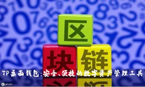 TP桌面钱包：安全、便捷的数字资产管理工具