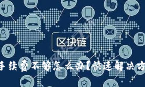 TokenPocket手续费不够怎么办？快速解决方法与注意事项