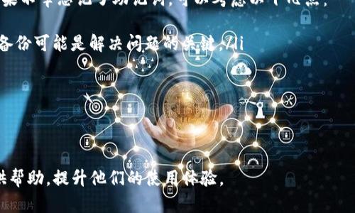 TP钱包买币出现白屏问题解决指南/
TP钱包, 白屏, 买币/GUANJIANCI

在数字货币日益普及的今天，越来越多的用户选择使用TP钱包来进行币种的交易和管理。然而，有些用户在使用TP钱包进行买币操作时遇到了白屏的问题，这不仅影响了用户的交易体验，也让他们感到困惑和焦虑。本文将详细探讨这种白屏现象的成因、解决方法以及用户在使用过程中需要注意的事项。我们还将解答一些与TP钱包相关的重要问题，帮助用户更好地理解和使用这一工具。

一、TP钱包白屏现象的成因
TP钱包出现白屏现象的原因主要可以归结为以下几种情况：
ol
    listrong网络连接问题：/strongTP钱包依赖于良好的网络连接才能正常运作。如果用户的网络不稳定，可能会导致应用无法加载或出现白屏。/li
    listrong软件版本问题：/strong如果钱包应用的版本过旧，可能会出现兼容性问题，导致在某些操作时出现异常表现，如白屏现象。/li
    listrong缓存与数据问题：/strong应用的缓存数据过多或存在错误，可能会导致应用运行不稳定，出现白屏。/li
    listrong系统兼容性问题：/strongTP钱包可能与某些设备或操作系统不兼容，导致在使用过程中出现白屏。/li
    listrong服务器问题：/strongTP钱包的服务器若出现故障或维护，用户在使用时也有可能遇到白屏现象。/li
/ol

二、解决TP钱包白屏问题的步骤
在了解白屏问题的成因后，接下来介绍几种解决方法，用户可以逐一尝试，找出适合自己的解决方案：
ol
    listrong检查网络连接：/strong首先确认自己的网络连接是否正常，可以尝试重启路由器或切换到其他网络环境进行测试。/li
    listrong更新TP钱包应用：/strong前往应用商店查看TP钱包是否有更新版本，如果有，及时下载并更新到最新版本。/li
    listrong清理缓存：/strong进入手机的设置，找到TP钱包应用，选择“清理缓存”选项，清除缓存数据，再尝试重新打开应用。/li
    listrong重装应用：/strong如果清理缓存后问题依旧，可以尝试卸载TP钱包应用，然后重新安装。我在很多情况下，这可以解决许多软件层面的问题。/li
    listrong检查系统更新：/strong确保手机操作系统是最新版本，老旧的系统可能会与TP钱包产生兼容性问题。/li
    listrong联系客服支持：/strong如果以上方法都无效，可以联系TP钱包的客服团队，寻求他们的帮助和支持，可能是服务器的问题导致的。/li
/ol

三、常见问题解答
为了帮助用户更好地解决使用TP钱包过程中遇到的各种问题，下面列出了一些常见问题及其详细解答：

h4问题一：我该如何确认TP钱包的版本是否是最新的？/h4
确认TP钱包版本是否为最新版本非常重要，因为老版本可能会存在许多bug和安全漏洞，这会影响到交易的安全性。在大多数智能手机上，可以通过以下步骤来检查应用版本：
ol
    li打开手机的“应用商店”，如Apple Store或Google Play商店。/li
    li在搜索框中输入“TP钱包”，找到并点击TP钱包的应用。/li
    li查看该应用的页面，如果有“更新”选项，说明你的版本不是最新的，点击“更新”即可完成升级。/li
/ol
此外，TP钱包的官方网站也会发布版本更新的信息，用户可以定期访问官方网站了解最新动态。如果你在使用过程中发现界面或功能发生变化，可能是由于更新导致的，可以考虑必要时下载更新。

h4问题二：TP钱包如何恢复丢失的资产？/h4
在使用TP钱包过程中，部分用户可能会因为操作失误或者其他原因导致钱包内的数字资产丢失。要恢复丢失的资产，可以参考以下步骤：
ol
    listrong检查交易历史：/strong首先登录TP钱包，查看你的交易历史记录，确认资产是否真正丢失，或许只是转账到其他地址，未必是丢失。/li
    listrong利用助记词恢复钱包：/strong如果你是由于误删应用丢失了钱包，使用当初创建钱包时生成的助记词可以重新导入钱包，取回资产。/li
    listrong联系客服：/strong如果以上两种方式未能解决问题，建议联系TP钱包的客服，说明情况，他们可以提供专业的帮助。/li
/ol
要注意的是，一些交易是不可逆的，因此在进行任何交易前，一定要确认清楚，包括发起地址和金额等，以减少误操作的风险。

h4问题三：我可以通过TP钱包进行哪些类型的交易？/h4
TP钱包是一款功能强大的数字货币钱包，用户可以通过它进行多种类型的交易：
ol
    listrong买币：/strong用户可以在TP钱包中购买许多主流的数字货币，比如比特币、以太坊等，交易过程简便快捷。/li
    listrong转账：/strong用户可以向其他钱包地址转账，支持直接通过扫描二维码或输入地址进行转账。/li
    listrong资产管理：/strongTP钱包不仅支持多种数字资产的储存和管理，用户可以自由添加、删除和查阅资产信息。/li
    listrong交易所功能：/strong部分版本的TP钱包提供内置的交易所功能，用户可以直接在APP中进行币种的交易，方便快捷。/li
/ol
随着区块链技术的发展，TP钱包还可能会增加更多的功能，比如支持去中心化金融（DeFi）服务和NFT交易等，用户可以关注更新动态。

h4问题四：TP钱包的安全性如何？/h4
在数字货币领域，安全性是至关重要的。TP钱包非常重视用户的资产安全，采取了多种安全措施：
ol
    listrong私钥管理：/strongTP钱包采用用户自主管理私钥的方式，用户需要妥善保管助记词和私钥，确保无泄露风险。/li
    listrong多重签名：/strong一些交易可能需要多重签名才能完成，这种方式能够有效防止单点故障带来的风险。/li
    listrong定期安全审计：/strongTP钱包会定期对钱包的安全性进行检查和审计，以防范潜在的安全威胁。/li
/ol
同时，建议用户在选择钱包服务时，避免使用公共Wi-Fi，以防可能的网络攻击，平时也要定期更换密码，保持良好的使用习惯。

h4问题五：如果我忘记了助记词怎么办？/h4
助记词是恢复钱包的重要凭证，忘记助记词可能会导致资产无法找回。事实上，TP钱包在创建阶段会强调助记词的重要性，因此用户应在创建钱包时务必做好备份。然而，如果不幸忘记了助记词，可以考虑以下几点：
ol
    listrong回忆与查找：/strong尽量回忆助记词的英文拼写，并在其它存储介质查找相关的信息。很多用户在创建钱包的时候会将助记词记录在纸上或其他地方，找回备份可能是解决问题的关键。/li
    listrong联系官方支持：/strong虽然官方一般不能帮助找回助记词，但你可以寻求他们的其他建议，看看是否有其他解决方案。/li
    listrong预防措施：/strong确保在以后的使用中，妥善保存助记词，或考虑使用其他安全工具来存储这些重要信息。/li
/ol
需要强调的是，数字货币资产的安全和管理责任完全在用户自己，因此，建议在创建钱包时保持谨慎，确保所有必要的信息都得到妥善存储。

综上所述，在使用TP钱包的过程中，用户可能会遇到各种问题，特别是白屏现象。但是通过正确的操作步骤，可以顺利解决问题，同时保障资产安全。希望本指南能为用户提供帮助，提升他们的使用体验。