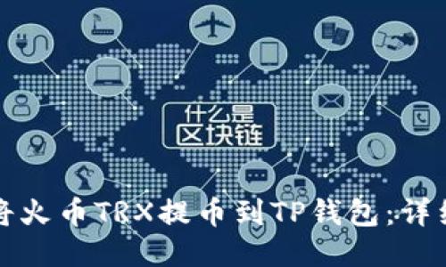 如何将火币TRX提币到TP钱包：详细指南